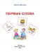 Первые слова фото книги маленькое 3