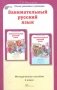 Занимательный русский язык. 4 класс. Методическое пособие. ФГОС фото книги маленькое 2