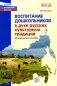 Воспитание дошкольников в духе русской культурной традиции. Методическое пособие фото книги маленькое 2