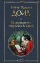 Возвращение Шерлока Холмса фото книги маленькое 2