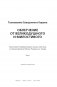 Толкование Священного Корана "Облегчение от Великодушного и Милостивого" (количество томов: 2) фото книги маленькое 5