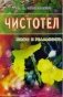 Чистотел. Мифы и реальность фото книги маленькое 2