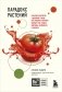 Очаровательный кишечник. Как самый могущественный орган управляет нами+Парадокс растений. Скрытые опасности "здоровой" пищи: как продукты питания убивают нас, лишая здоровья, молодости и красоты (покет) (Комплект из двух книг) фото книги маленькое 2