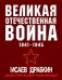 Великая Отечественная война 1941-1945. Самая полная иллюстрированная энциклопедия фото книги маленькое 2