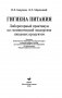 Гигиена питания. Лабораторный практикум по гигиенической экспертизе пищевых продуктов фото книги маленькое 3