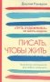 Писать чтобы жить фото книги маленькое 2