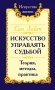 Сан Лайт. Искусство управлять судьбой. Теория, методы, практика фото книги маленькое 2