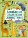 Большие и маленькие животные фото книги маленькое 2