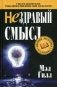 Нездравый смысл фото книги маленькое 2