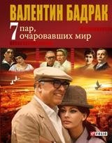 7 пар очаровавших мир фото книги