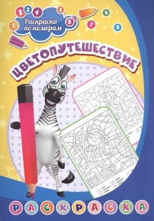 Раскраска по номерам. Цветопутешествие фото книги