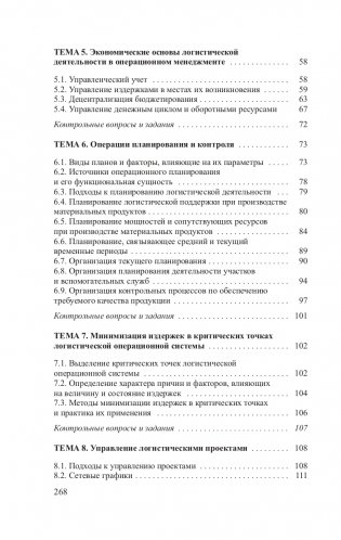 Управление операционной логистической деятельностью фото книги 7