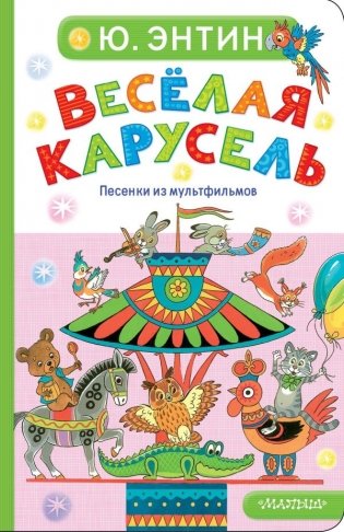 Весёлая карусель. Песенки из мультфильмов фото книги