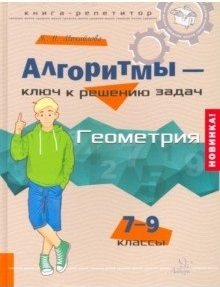 Алгоритмы - ключ к решению задач. Геометрия. 7-9 классы фото книги