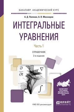 Интегральные уравнения. В 2 частях. Часть 2. Справочник для вузов фото книги