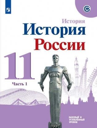 История России. Базовый и углубленный уровни. 11 класс. В 2-х частях. Часть 1. Учебное пособие (на обложке знак ФП 2019) фото книги