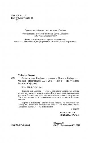 Сладкая соль Босфора фото книги 5