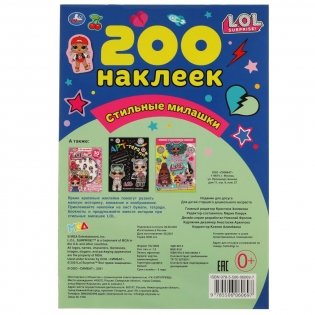 Стильные милашки. Альбом 200 наклеек. Лол фото книги 5