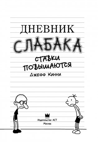 Дневник слабака-11. Ставки повышаются фото книги 9