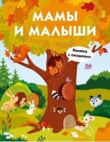 Мамы и малыши фото книги