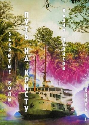 Закрытые воды. Книга 1: Путь на Кристу фото книги