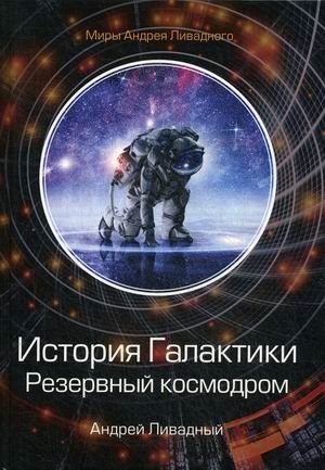 История Галактики. Резервный космодром фото книги