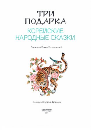 Три подарка. Корейские народные сказки фото книги 2