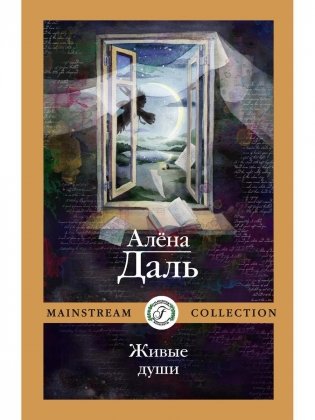Живые души фото книги
