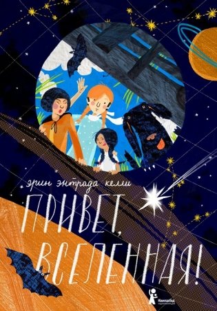 Привет, Вселенная! фото книги