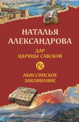 Дар царицы Савской. Абиссинское заклинание фото книги