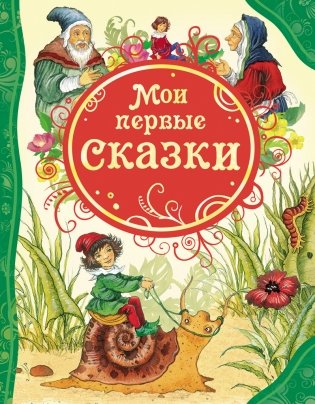 Мои первые сказки фото книги