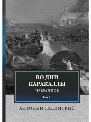 Во дни Каракаллы. Том 2 фото книги