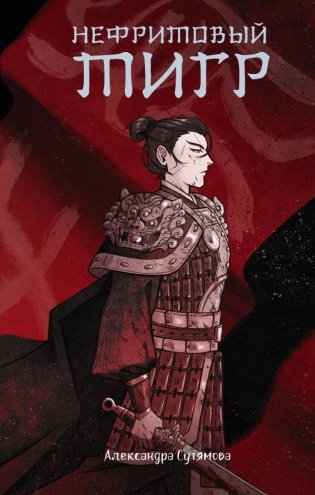 Нефритовый тигр фото книги