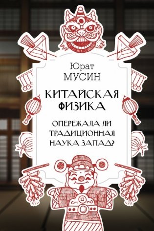 Китайская физика. Опережала ли традиционная наука Запад? фото книги