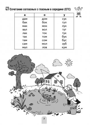 Я учусь читать. 1 класс. Развитие и закрепление навыка чтения фото книги 6