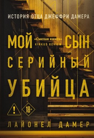 Мой сын — серийный убийца. История отца Джеффри Дамера фото книги