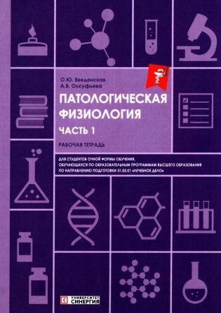 Патологическая физиология: рабочая тетрадь. Ч. 1 фото книги