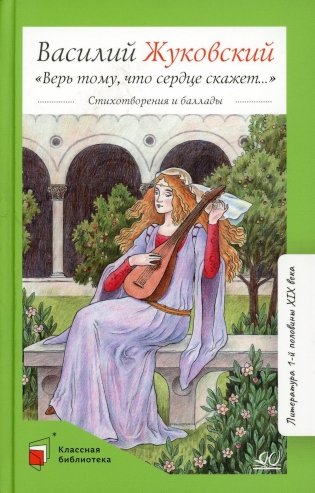 Верь тому, что сердце скажет…: стихотворения и баллады фото книги
