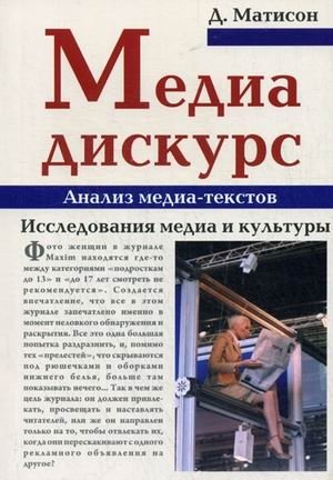 Медиа-дискурс. Анализ медиа-текстов. Исследование медиа и культуры фото книги
