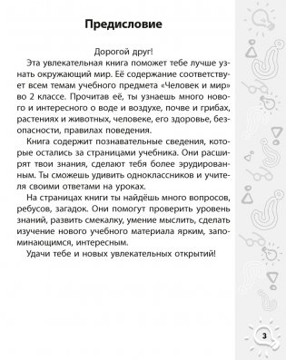 Человек и мир. 2 класс. О чем в учебнике не прочитаешь. Пословицы, загадки, интересные факты фото книги 2