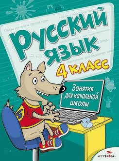 Русский язык. Занятия для начальной школы. 4 класс фото книги