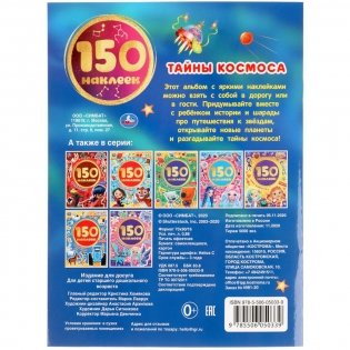 Тайны космоса. Альбом 150 наклеек фото книги 7