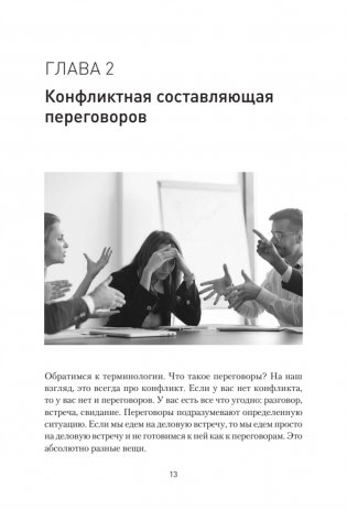 Профессия — переговорщик. Как управлять любой коммуникацией фото книги 12
