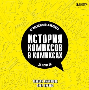История комиксов в комиксах: от наскальной живописи до Стэна Ли фото книги