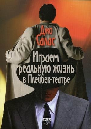 Играем реальную жизнь в Плейбек-театре фото книги