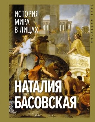 История мира в лицах фото книги