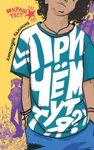 При чем тут я? фото книги