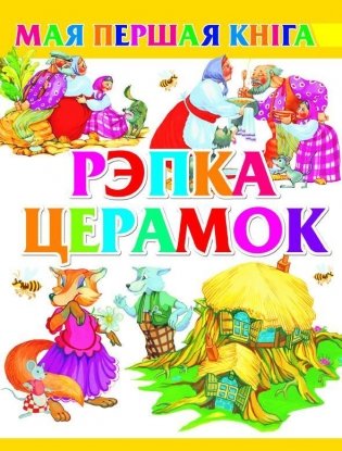 Рэпка.Церамок фото книги