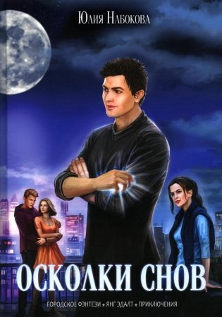 Осколки снов фото книги