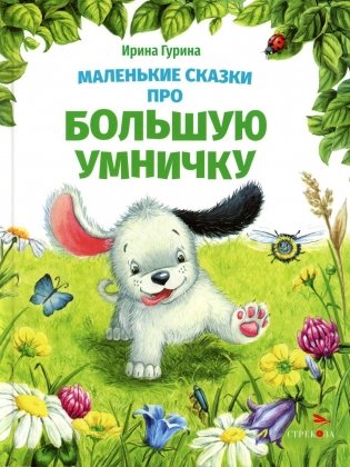 Маленькие сказки про большую умничку фото книги